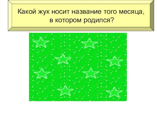 Какой жук носит название того месяца, в котором родился? майский жук