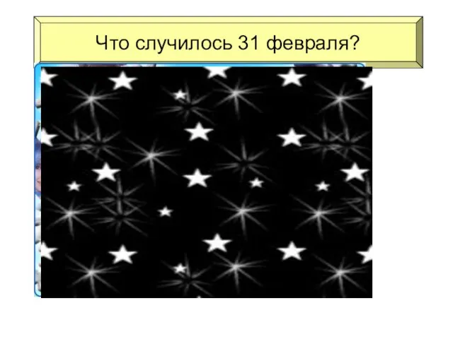 Что случилось 31 февраля? Такого дня нет