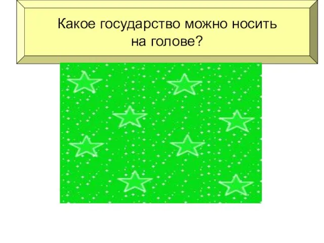 государство Панама Какое государство можно носить на голове?