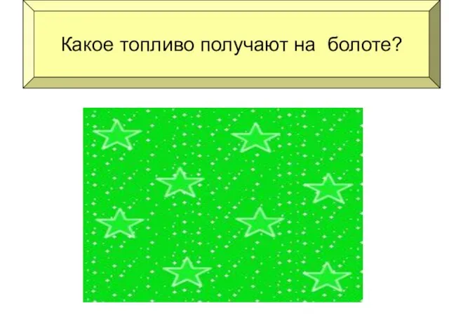 торф Какое топливо получают на болоте?