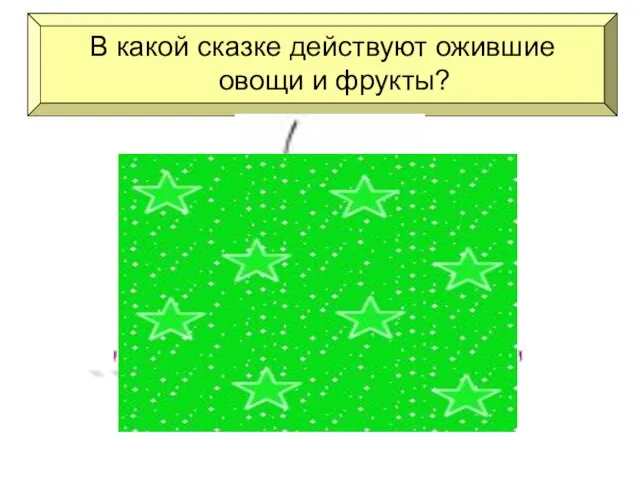 В какой сказке действуют ожившие овощи и фрукты? " Приключения Чиполлино"