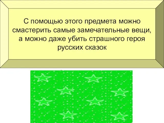 С помощью этого предмета можно смастерить самые замечательные вещи, а можно даже