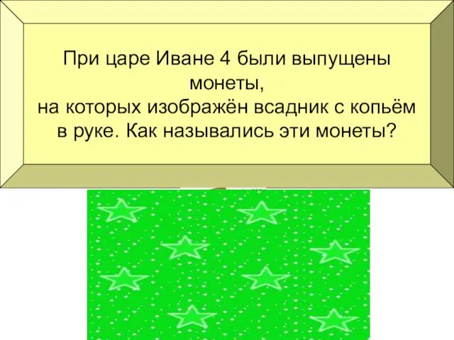 При царе Иване 4 были выпущены монеты, на которых изображён всадник с