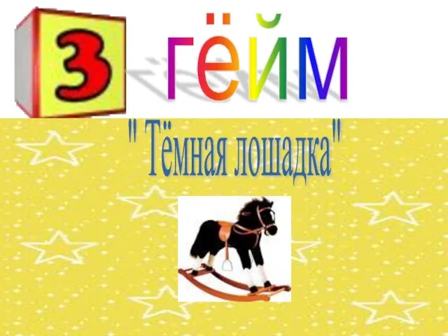 гёйм " Тёмная лошадка"