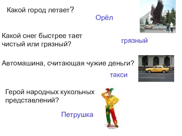 Какой город летает? Какой снег быстрее тает чистый или грязный? Автомашина, считающая