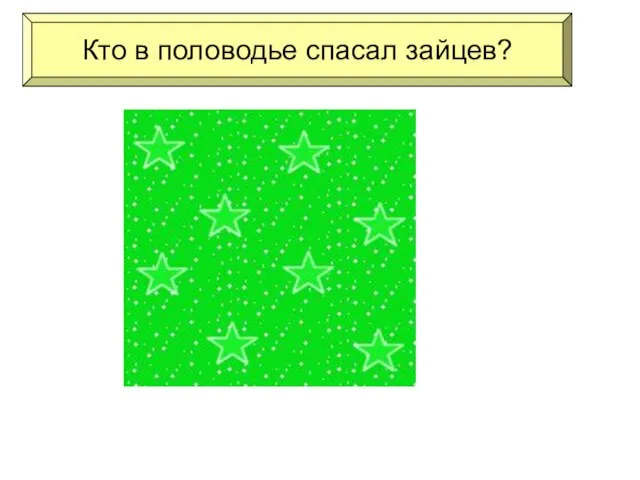 Кто в половодье спасал зайцев?