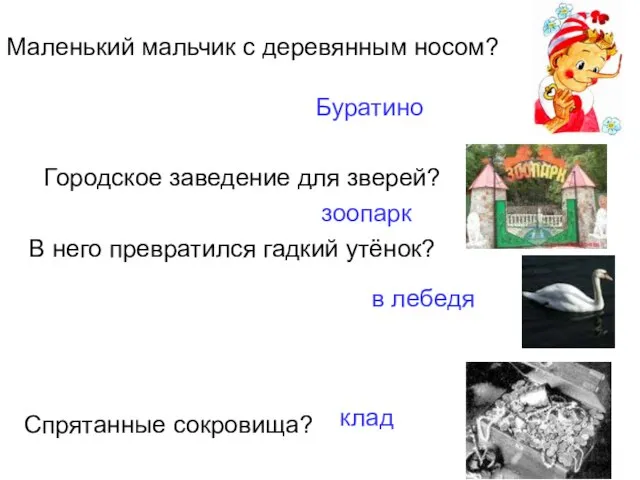 Маленький мальчик с деревянным носом? Городское заведение для зверей? В него превратился