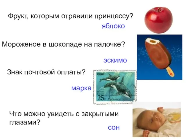 Фрукт, которым отравили принцессу? Мороженое в шоколаде на палочке? Знак почтовой оплаты?