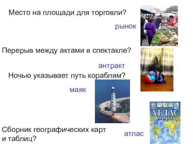 Место на площади для торговли? рынок рынок Перерыв между актами в спектакле?