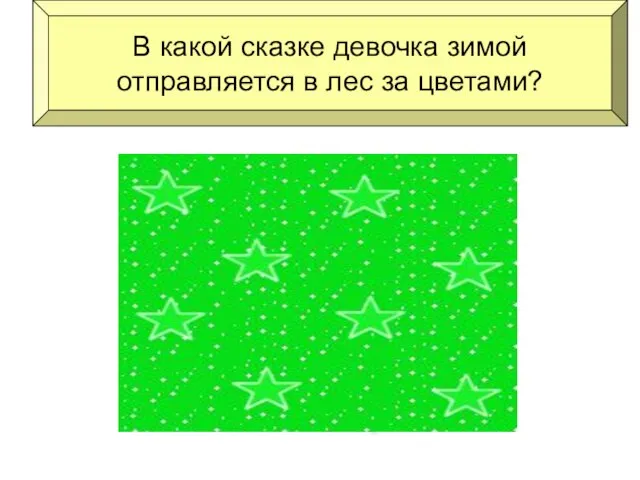 В какой сказке девочка зимой отправляется в лес за цветами? 12 месяцев