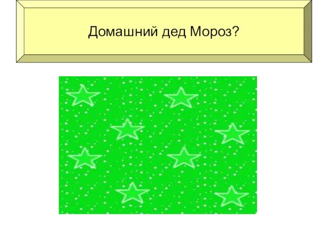 Домашний дед Мороз? холодильник