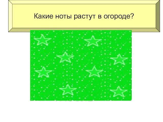 Какие ноты растут в огороде? ФАСОЛЬ