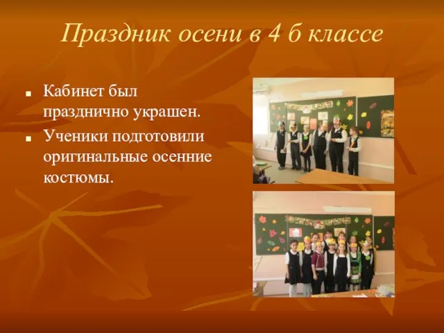 Праздник осени в 4 б классе Кабинет был празднично украшен. Ученики подготовили оригинальные осенние костюмы.