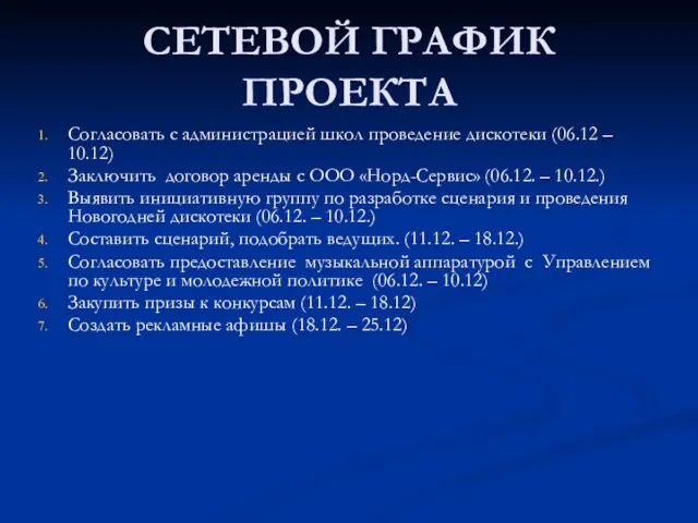 СЕТЕВОЙ ГРАФИК ПРОЕКТА Согласовать с администрацией школ проведение дискотеки (06.12 – 10.12)