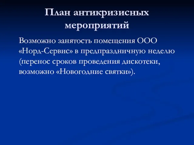 План антикризисных мероприятий Возможно занятость помещения ООО «Норд-Сервис» в предпраздничную неделю (перенос