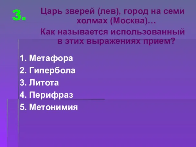 3. 1. Метафора 2. Гипербола 3. Литота 4. Перифраз 5. Метонимия Царь