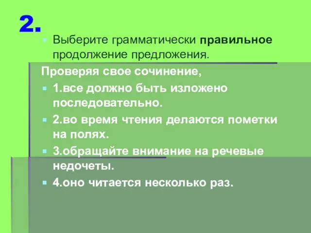 2. Выберите грамматически правильное продолжение предложения. Проверяя свое сочинение, 1.все должно быть