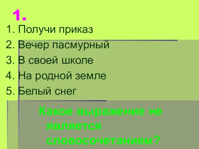 1. 1. Получи приказ 2. Вечер пасмурный 3. В своей школе 4.