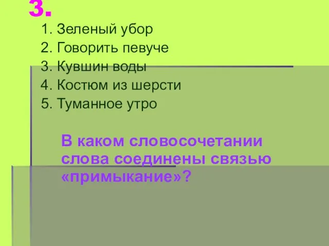 3. 1. Зеленый убор 2. Говорить певуче 3. Кувшин воды 4. Костюм