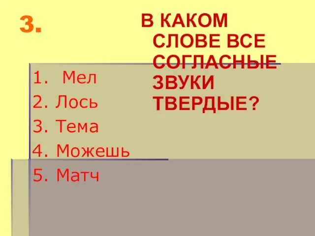 3. 1. Мел 2. Лось 3. Тема 4. Можешь 5. Матч В