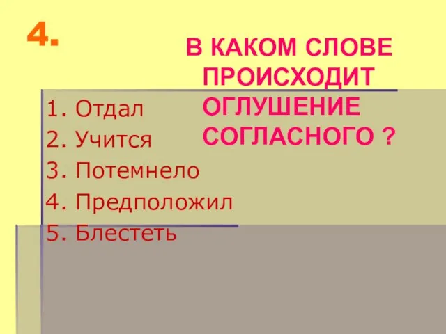 4. 1. Отдал 2. Учится 3. Потемнело 4. Предположил 5. Блестеть В