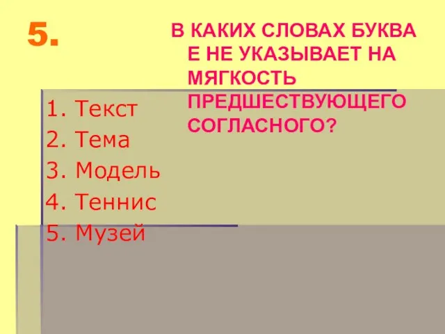 5. 1. Текст 2. Тема 3. Модель 4. Теннис 5. Музей В