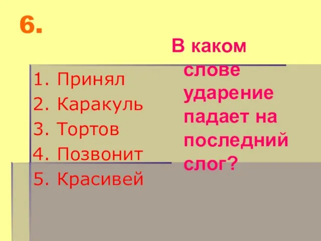 6. 1. Принял 2. Каракуль 3. Тортов 4. Позвонит 5. Красивей В