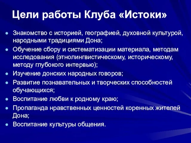 Знакомство с историей, географией, духовной культурой, народными традициями Дона; Обучение сбору и