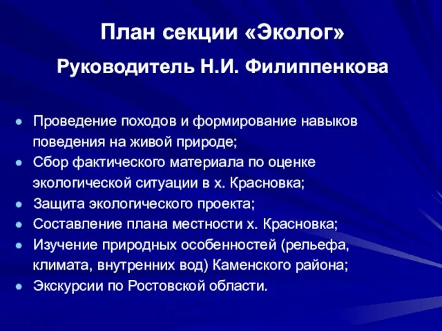 Проведение походов и формирование навыков поведения на живой природе; Сбор фактического материала