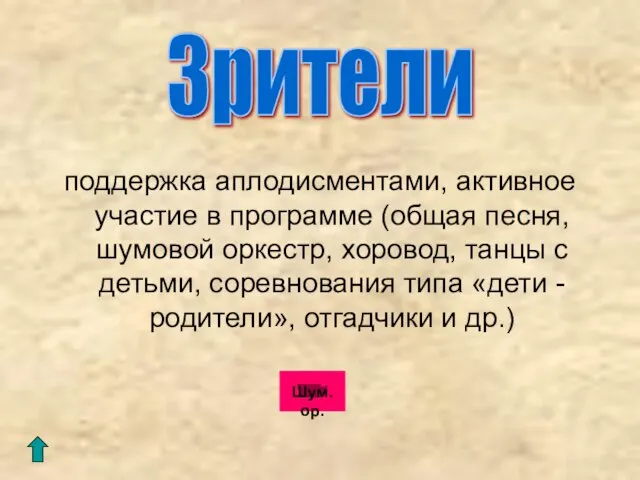 поддержка аплодисментами, активное участие в программе (общая песня, шумовой оркестр, хоровод, танцы