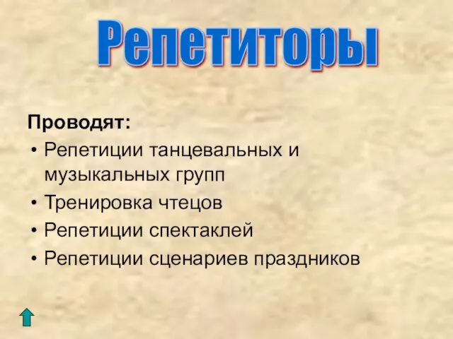 Проводят: Репетиции танцевальных и музыкальных групп Тренировка чтецов Репетиции спектаклей Репетиции сценариев праздников Репетиторы