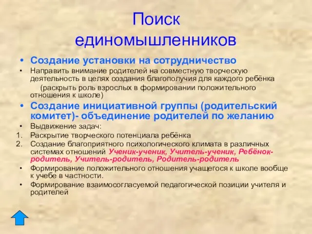 Поиск единомышленников Создание установки на сотрудничество Направить внимание родителей на совместную творческую