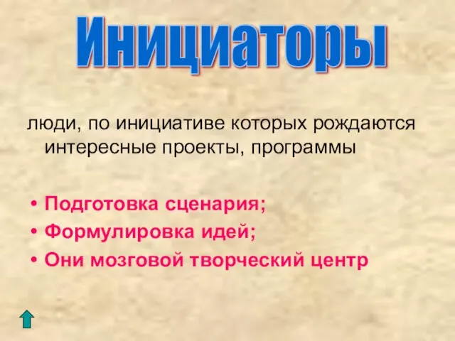 люди, по инициативе которых рождаются интересные проекты, программы Подготовка сценария; Формулировка идей;