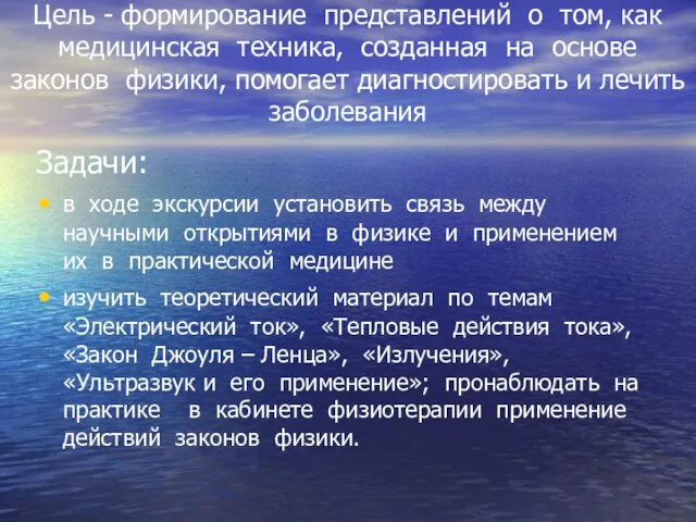 Цель - формирование представлений о том, как медицинская техника, созданная на основе