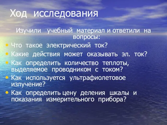 Ход исследования Изучили учебный материал и ответили на вопросы: Что такое электрический