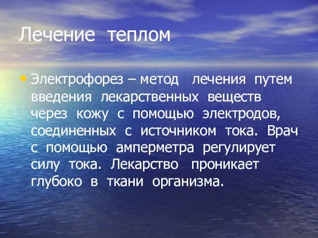 Лечение теплом Электрофорез – метод лечения путем введения лекарственных веществ через кожу