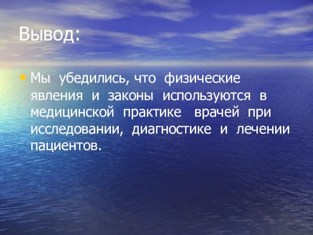 Вывод: Мы убедились, что физические явления и законы используются в медицинской практике