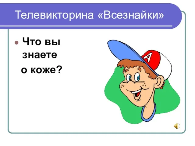 Телевикторина «Всезнайки» Что вы знаете о коже?