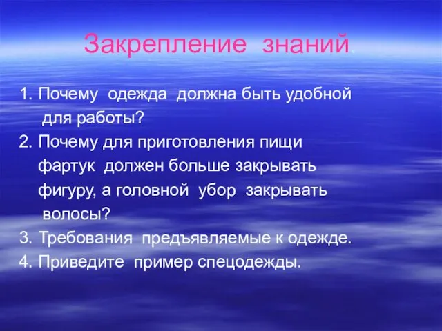 Закрепление знаний. 1. Почему одежда должна быть удобной для работы? 2. Почему