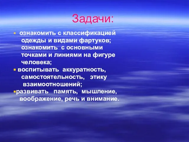 Задачи: ознакомить с классификацией одежды и видами фартуков; ознакомить с основными точками