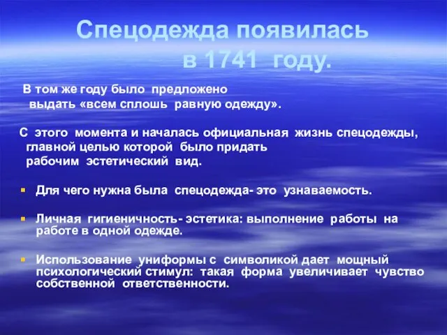 Спецодежда появилась в 1741 году. В том же году было предложено выдать