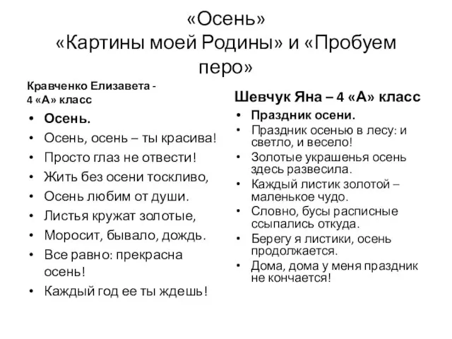 «Осень» «Картины моей Родины» и «Пробуем перо» Кравченко Елизавета - 4 «А»