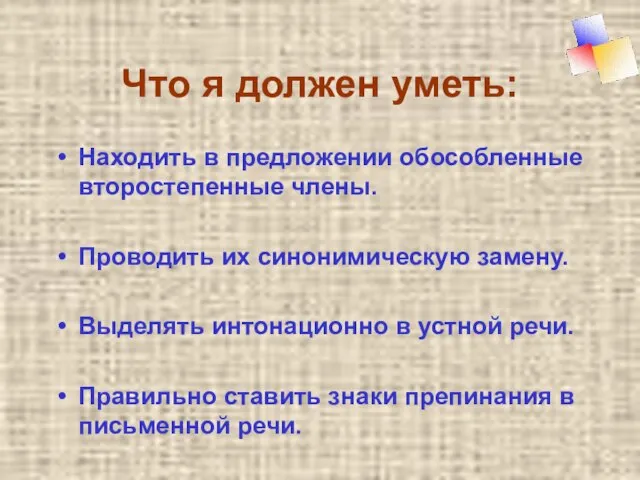 Что я должен уметь: Находить в предложении обособленные второстепенные члены. Проводить их