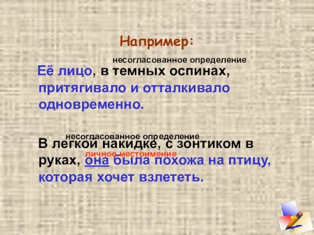 Например: Её лицо, в темных оспинах, притягивало и отталкивало одновременно. В легкой