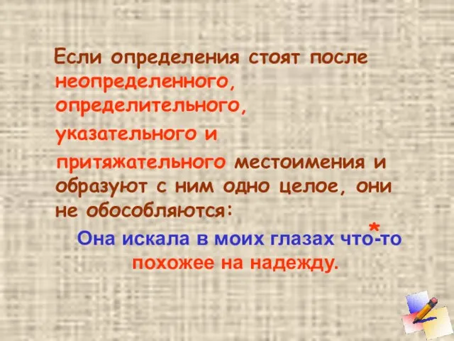 Если определения стоят после неопределенного, определительного, указательного и притяжательного местоимения и образуют