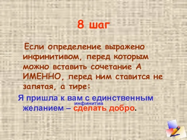 8 шаг Если определение выражено инфинитивом, перед которым можно вставить сочетание А