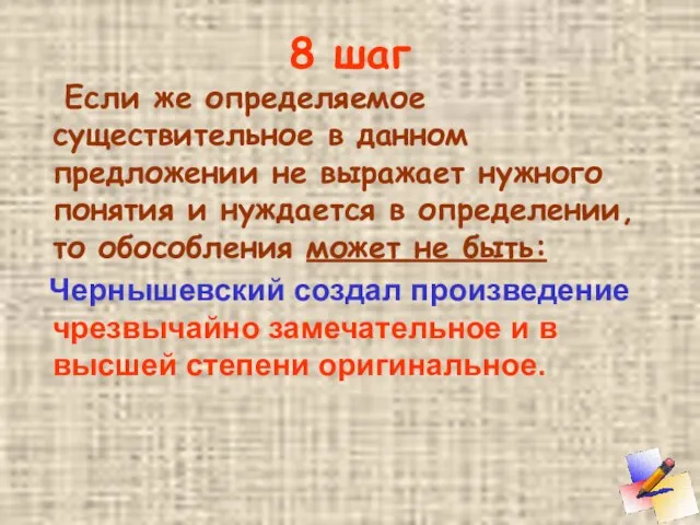 8 шаг Если же определяемое существительное в данном предложении не выражает нужного