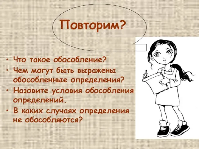 Что такое обособление? Чем могут быть выражены обособленные определения? Назовите условия обособления