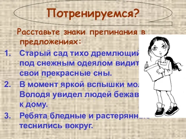 Потренируемся? Расставьте знаки препинания в предложениях: Старый сад тихо дремлющий под снежным