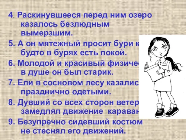 4. Раскинувшееся перед ним озеро казалось безлюдным вымерзшим. 5. А он мятежный